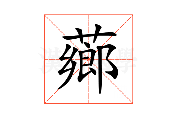 薌