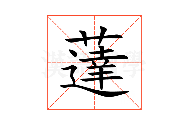 薘