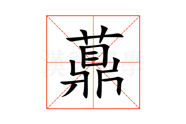 薡