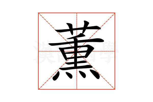薫