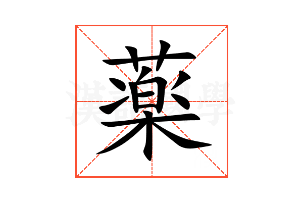薬