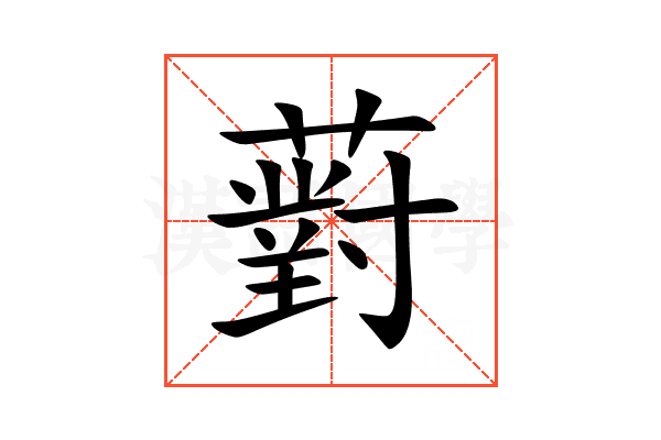 薱