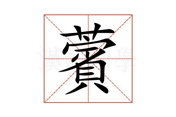 薲