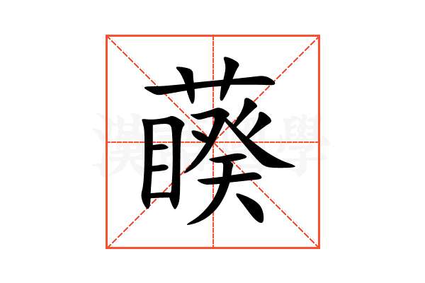 藈