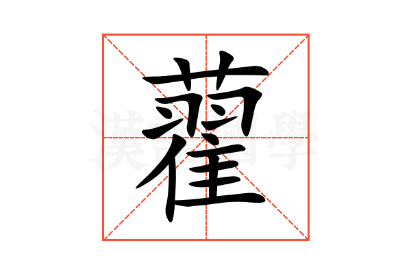 藋