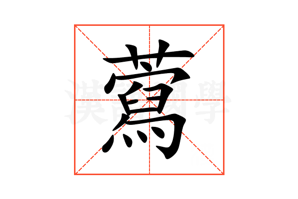 藛