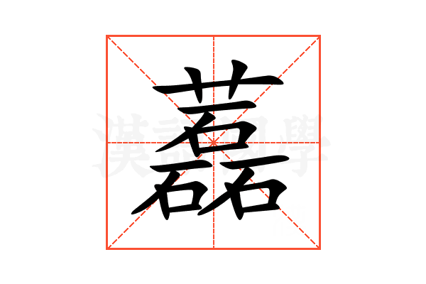藞