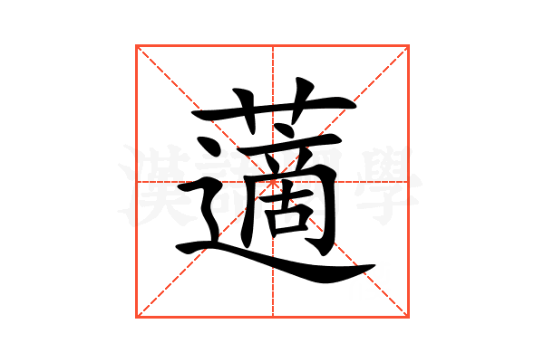 藡