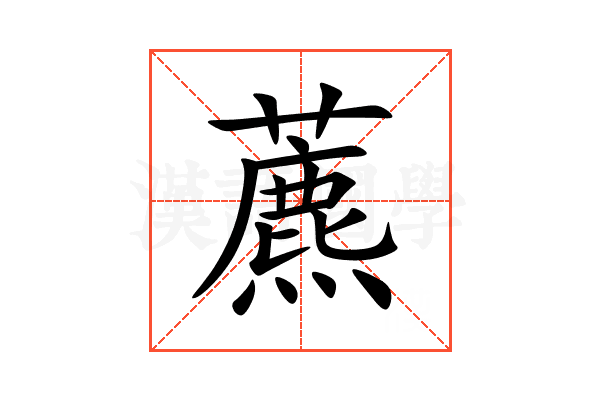 藨