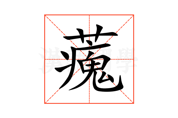 藱