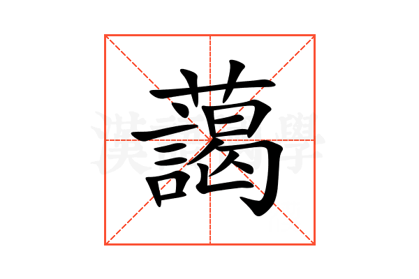 藹