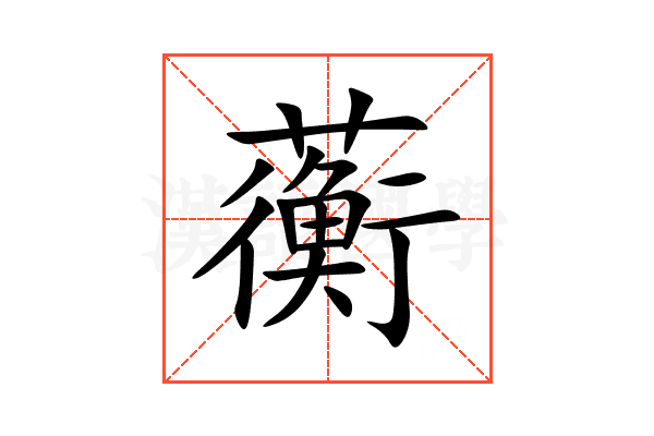 蘅