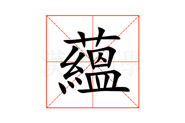 蘊