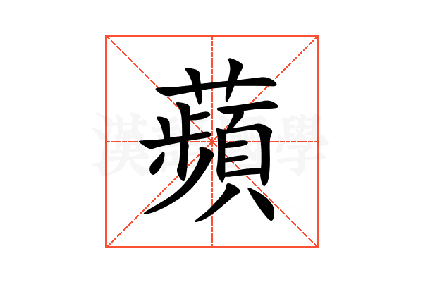 蘋