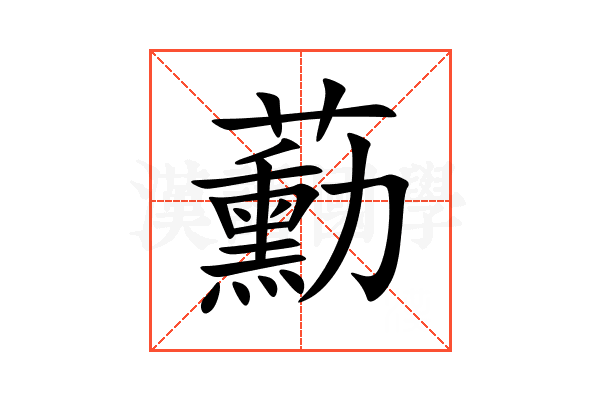 蘍