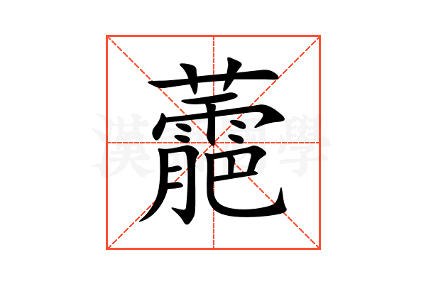 蘎