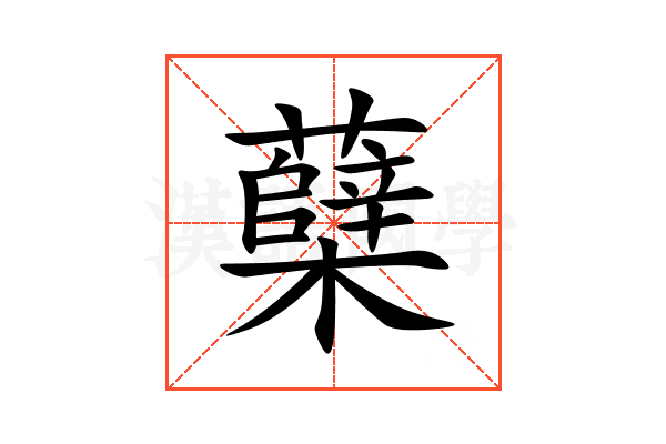 蘖