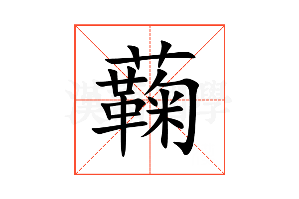 蘜