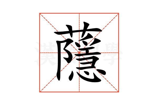 蘟