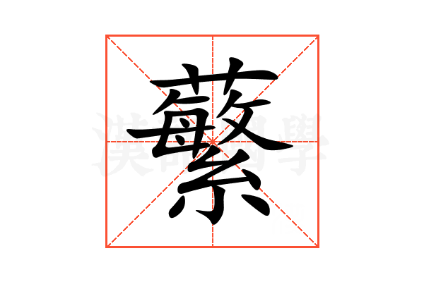 蘩