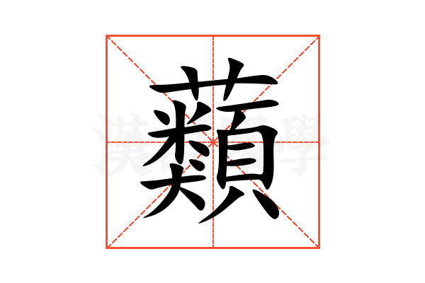 蘱