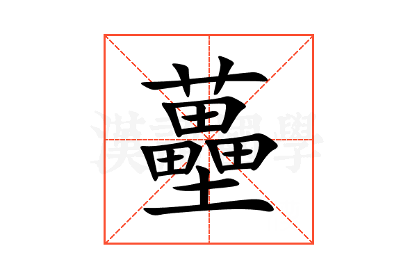 蘲