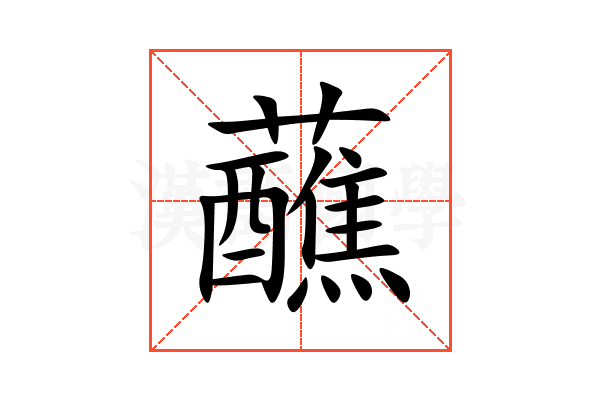 蘸