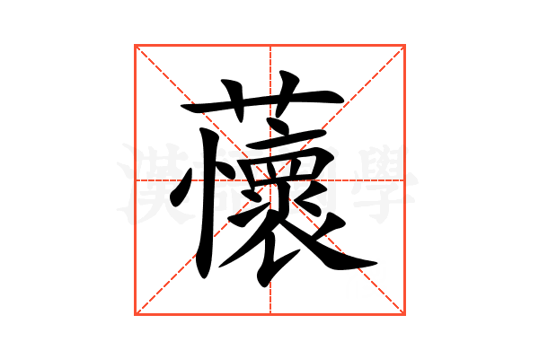 蘹