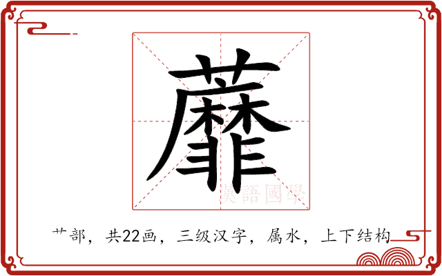 蘼