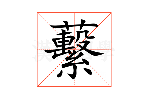 蘻