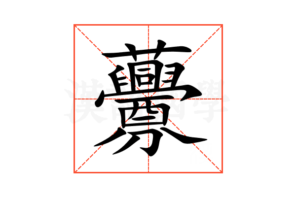 虋