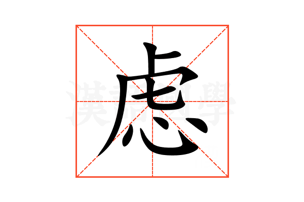 虑
