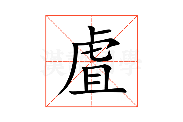 虘