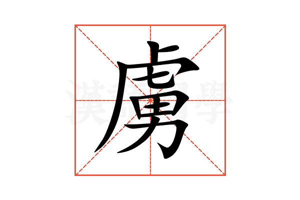 虜