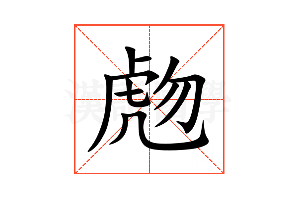 虝
