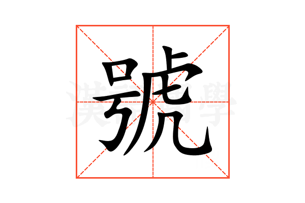 號