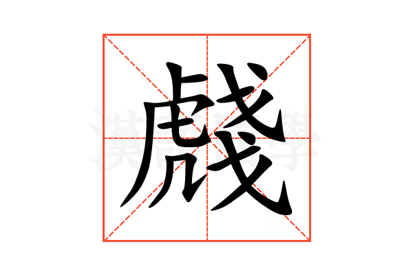 虥