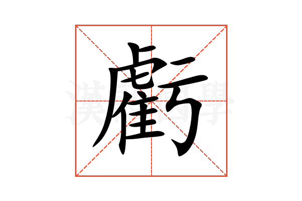 虧