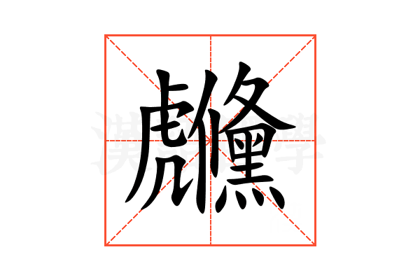 虪