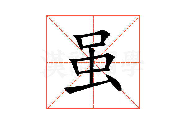 虽