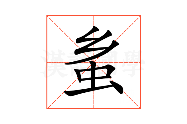 蚃