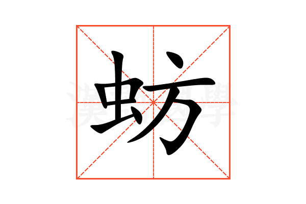 蚄