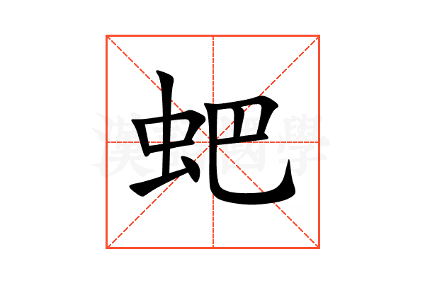 蚆