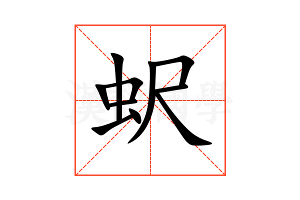 蚇