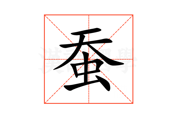 蚕