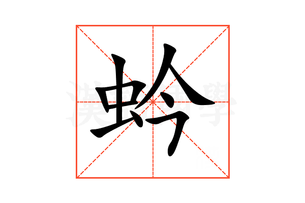 蚙