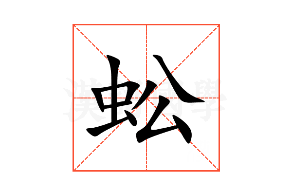蚣
