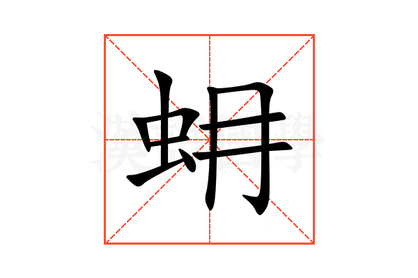 蚦