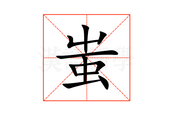 蚩