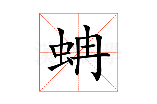 蚺